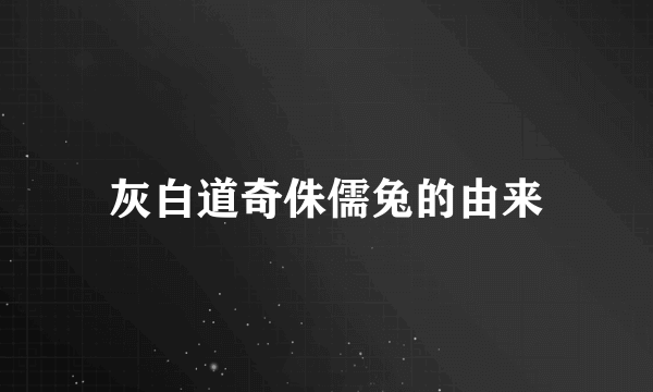 灰白道奇侏儒兔的由来