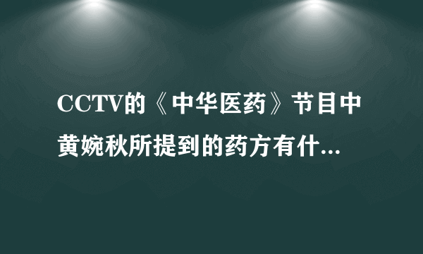 CCTV的《中华医药》节目中黄婉秋所提到的药方有什么具体功效？