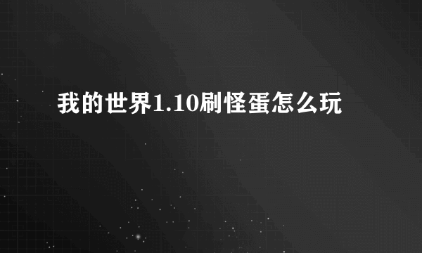 我的世界1.10刷怪蛋怎么玩