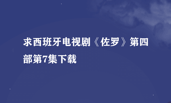 求西班牙电视剧《佐罗》第四部第7集下载