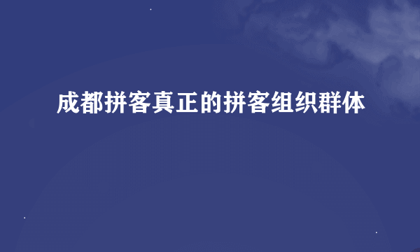 成都拼客真正的拼客组织群体