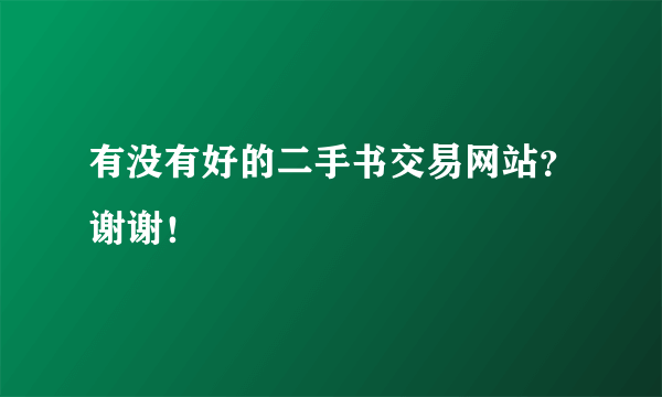 有没有好的二手书交易网站？谢谢！