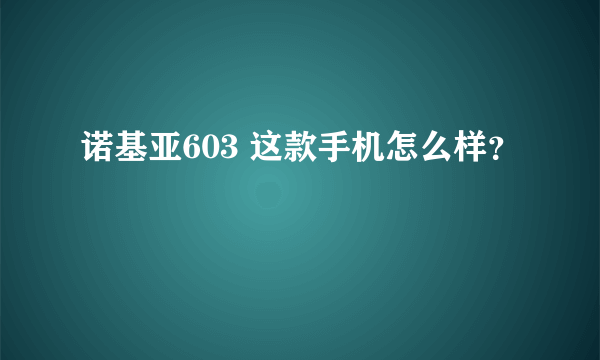 诺基亚603 这款手机怎么样？