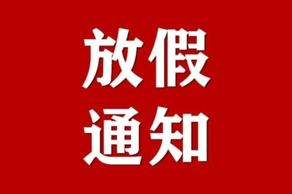 2021年清明节放假时间是多少号？