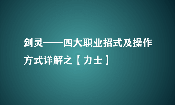 剑灵——四大职业招式及操作方式详解之【力士】