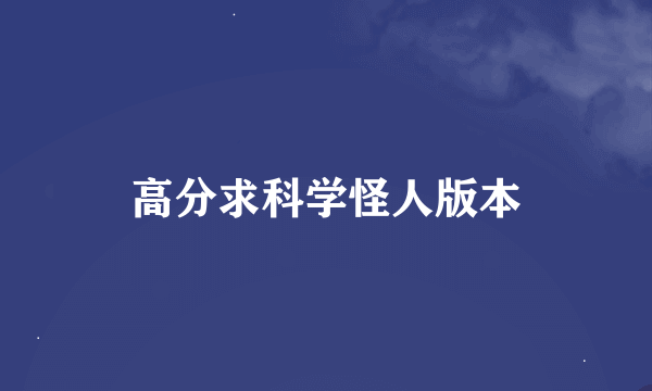 高分求科学怪人版本