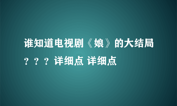 谁知道电视剧《娘》的大结局？？？详细点 详细点