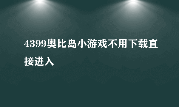 4399奥比岛小游戏不用下载直接进入