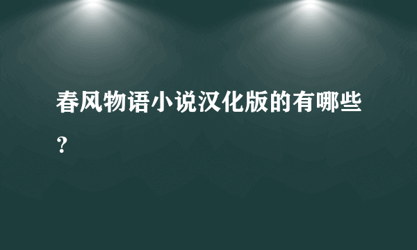 春风物语小说汉化版的有哪些？