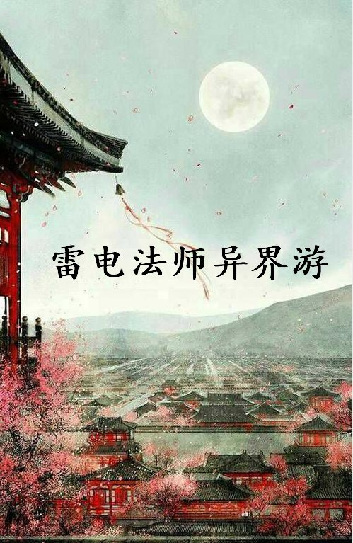 《雷电法师异界游》txt下载在线阅读全文,求百度网盘云资源