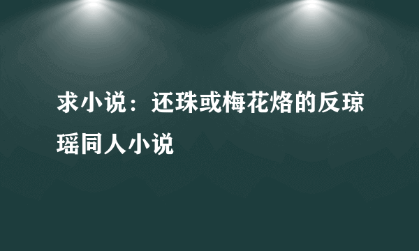 求小说：还珠或梅花烙的反琼瑶同人小说