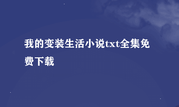 我的变装生活小说txt全集免费下载