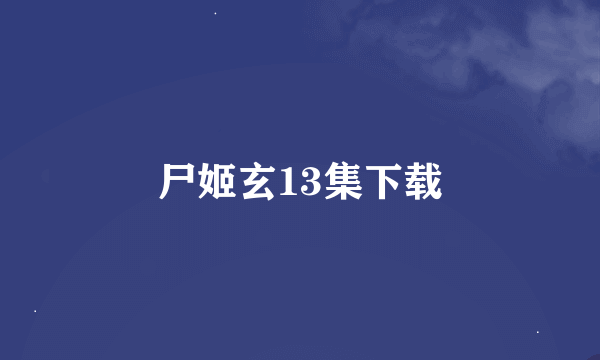 尸姬玄13集下载