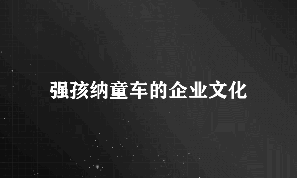 强孩纳童车的企业文化