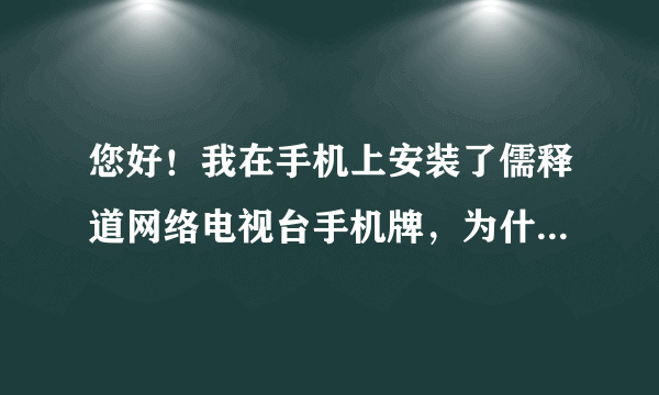 您好！我在手机上安装了儒释道网络电视台手机牌，为什么不能下载里面的音频文件？