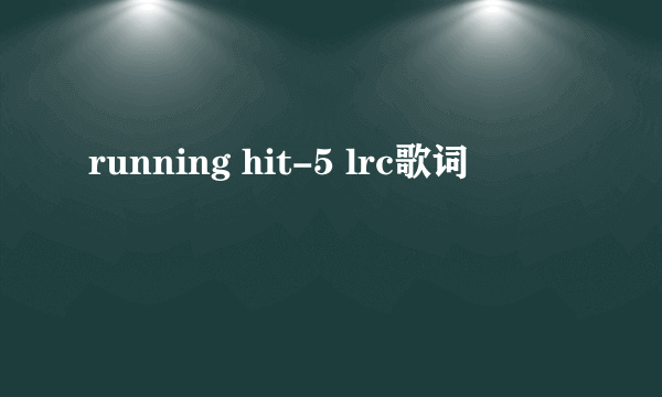 running hit-5 lrc歌词