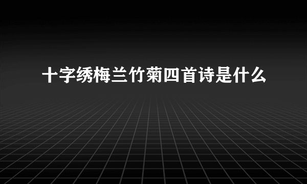 十字绣梅兰竹菊四首诗是什么