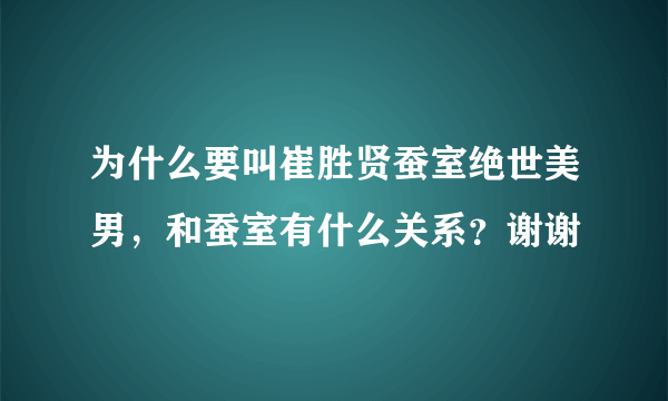 为什么要叫崔胜贤蚕室绝世美男，和蚕室有什么关系？谢谢