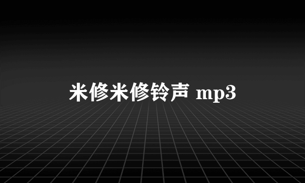 米修米修铃声 mp3