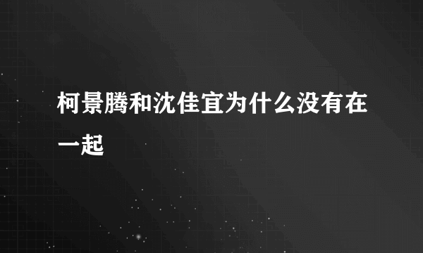 柯景腾和沈佳宜为什么没有在一起