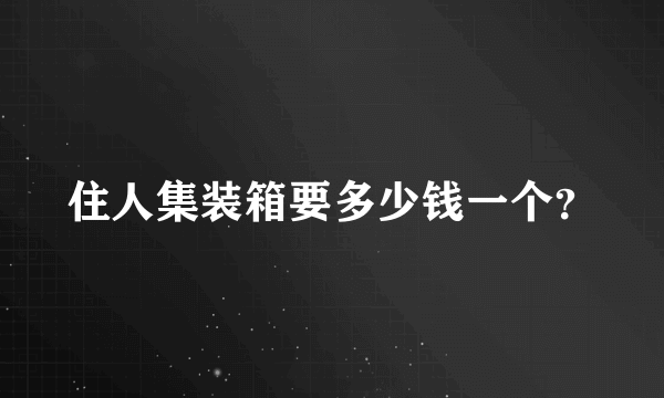 住人集装箱要多少钱一个？