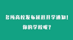 因疫情影响多地推迟开学，会延迟到何时？学生开学前要做哪些准备？