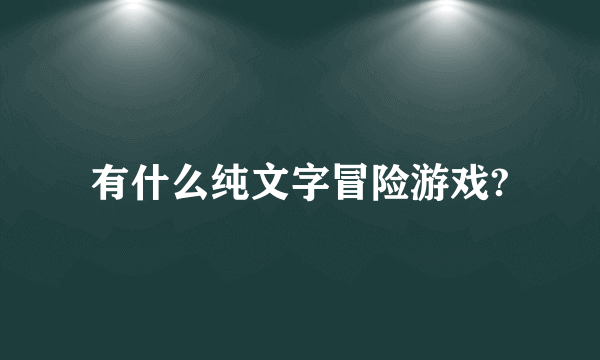 有什么纯文字冒险游戏?