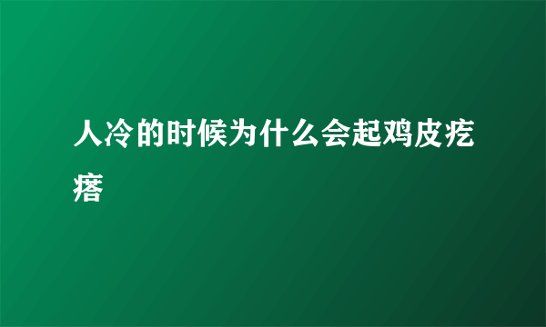 人冷的时候为什么会起鸡皮疙瘩