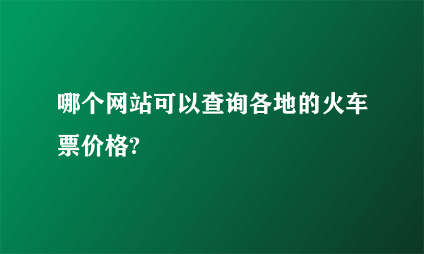 哪个网站可以查询各地的火车票价格?