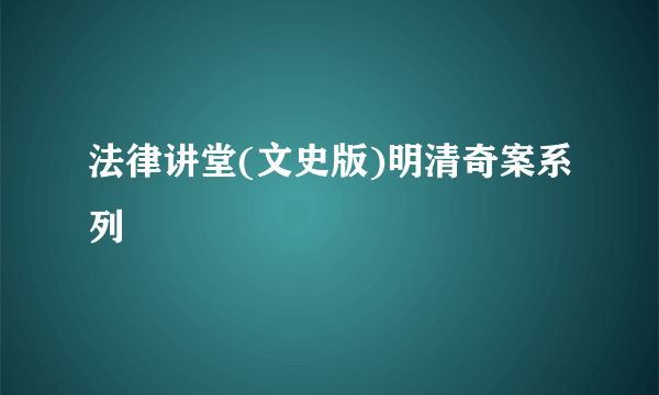 法律讲堂(文史版)明清奇案系列