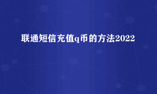 联通短信充值q币的方法2022