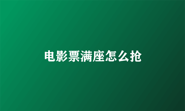 电影票满座怎么抢