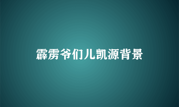 霹雳爷们儿凯源背景