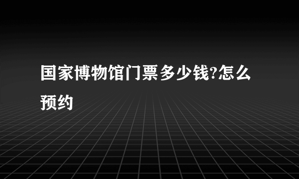 国家博物馆门票多少钱?怎么预约