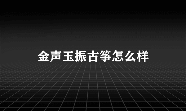 金声玉振古筝怎么样