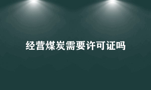 经营煤炭需要许可证吗