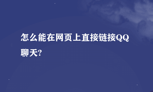 怎么能在网页上直接链接QQ聊天?