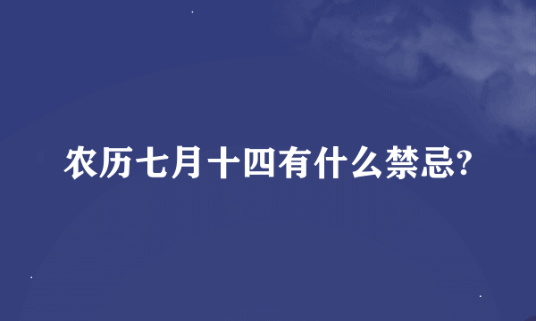 农历七月十四有什么禁忌?