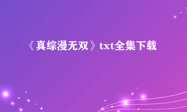 《真综漫无双》txt全集下载