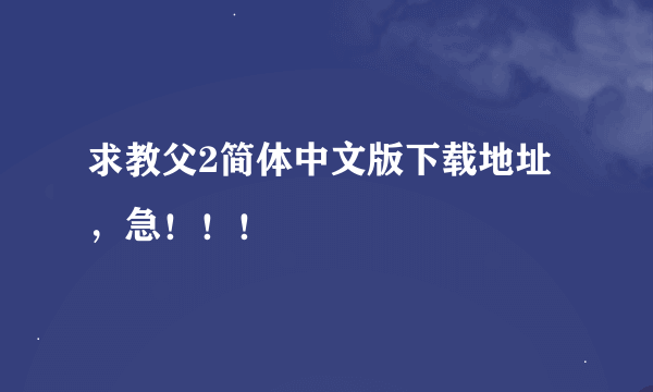 求教父2简体中文版下载地址，急！！！