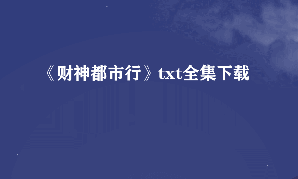 《财神都市行》txt全集下载