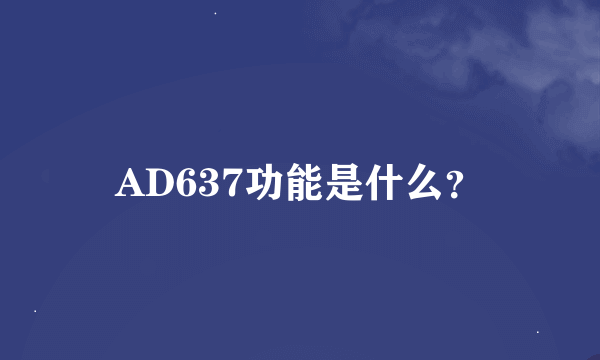 AD637功能是什么？