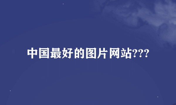 中国最好的图片网站???