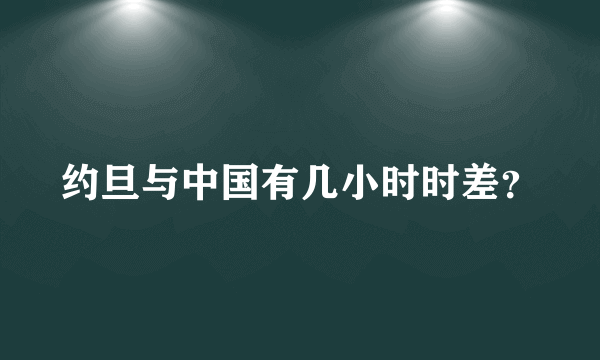 约旦与中国有几小时时差？