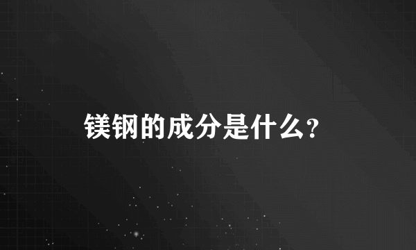 镁钢的成分是什么？