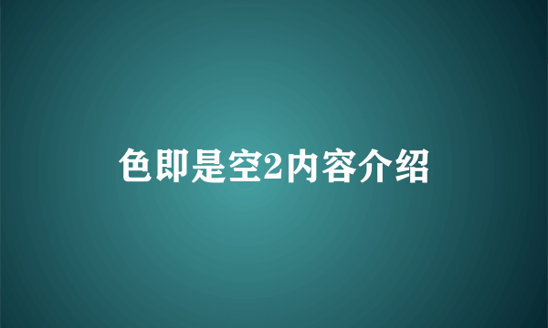 色即是空2内容介绍