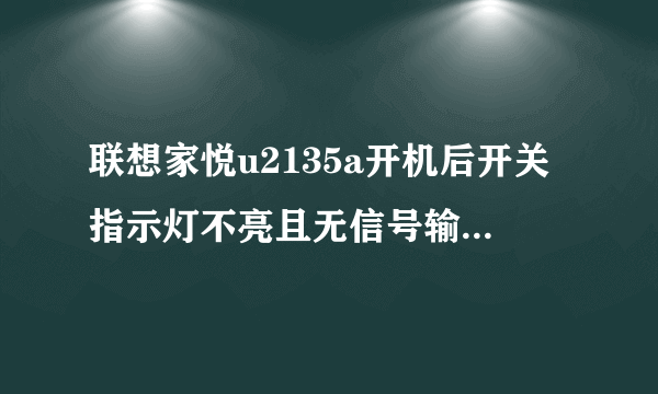 联想家悦u2135a开机后开关指示灯不亮且无信号输入怎么办