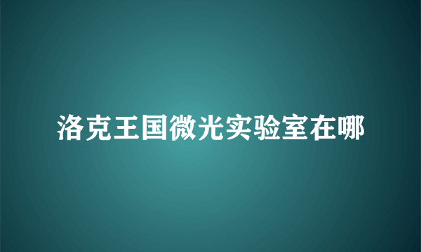 洛克王国微光实验室在哪