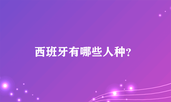 西班牙有哪些人种？