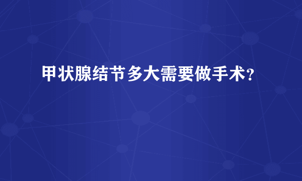 甲状腺结节多大需要做手术？